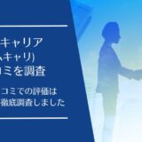 M&Aキャリア(エムキャリ)の悪い口コミから良い評判まで徹底調査！実際の利用者の評価はどう？