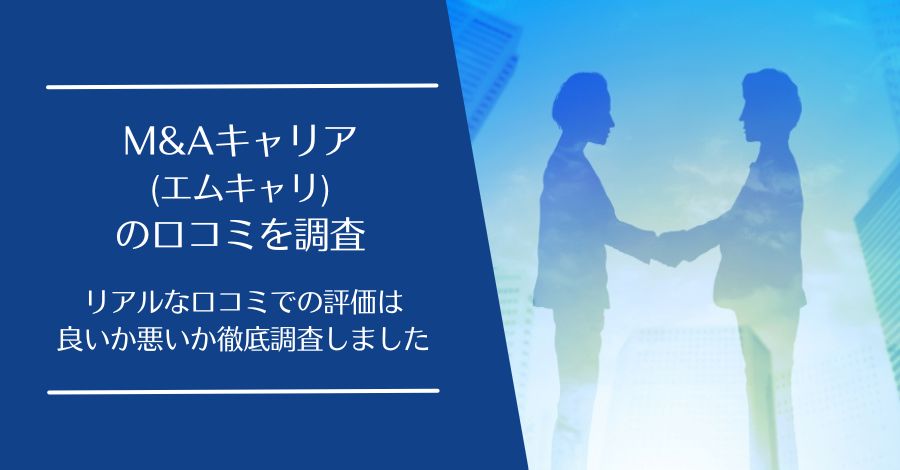 M&Aキャリア(エムキャリ)の口コミ