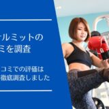 パーソナルミットの口コミを徹底調査！実際の利用者の評価は良い・悪い？