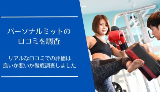 パーソナルミットの口コミを徹底調査！実際の利用者の評価は良い・悪い？