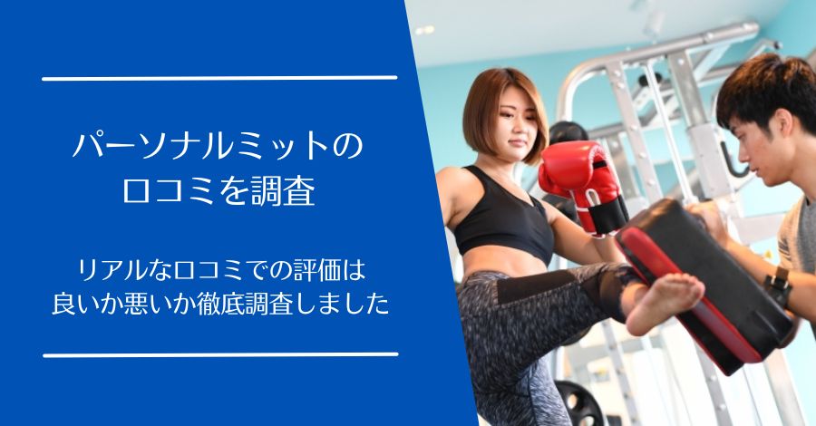 パーソナルミットの口コミ