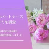 サロンプロパートナーズの悪い口コミから良い評判まで徹底調査！実際の利用者の評価はどう？