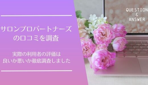 サロンプロパートナーズの悪い口コミから良い評判まで徹底調査！実際の利用者の評価はどう？
