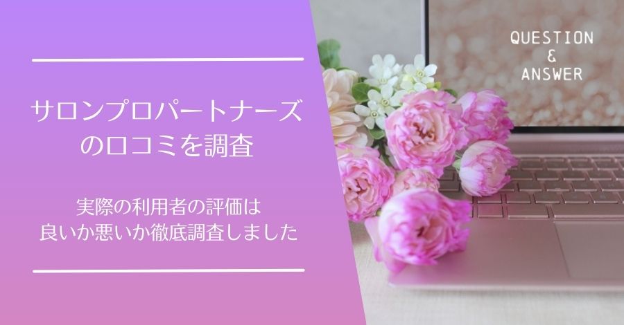 サロンプロパートナーズの口コミ