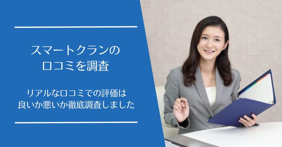 スマートクランの口コミ