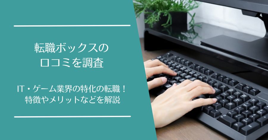 転職ボックスの口コミ