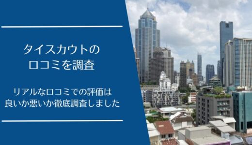 タイスカウト(THAISCOUT)の口コミを徹底調査！タイ転職の利用者の評価はどう？