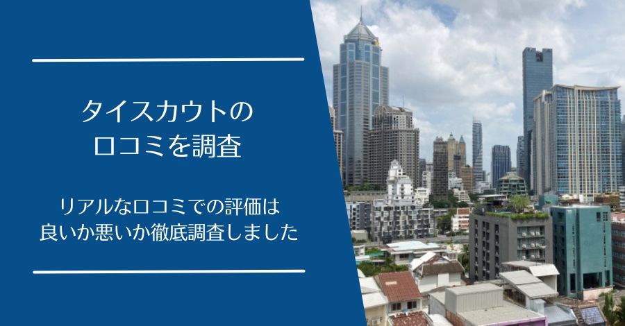 タイスカウトの口コミ