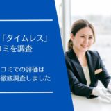 買取サロン「タイムレス」の口コミを徹底調査！宅配・出張買取の評価はどう？
