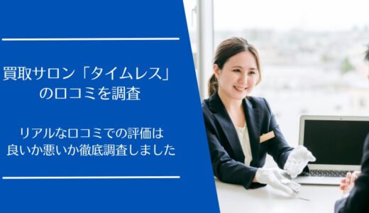 買取サロン「タイムレス」の口コミを徹底調査！宅配・出張買取の評価はどう？