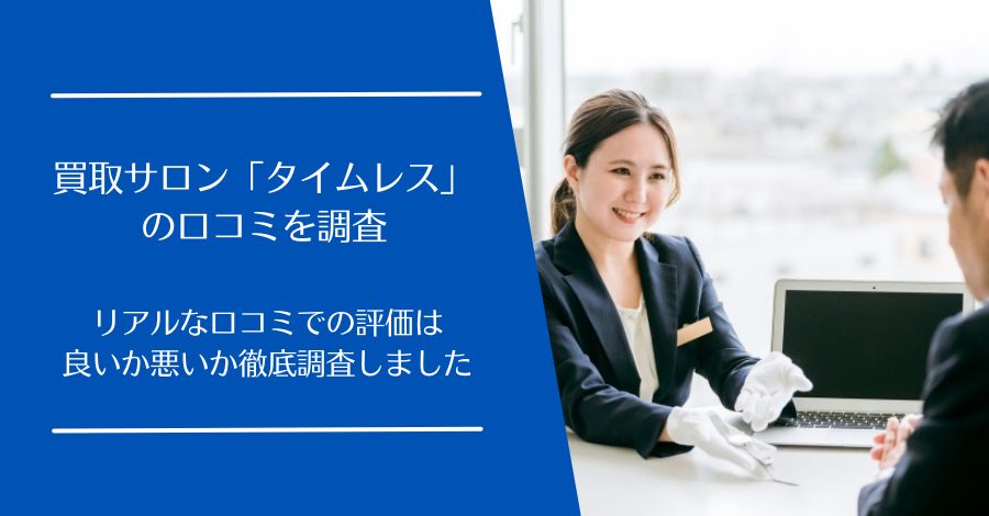 買取サロン「タイムレス」の口コミ