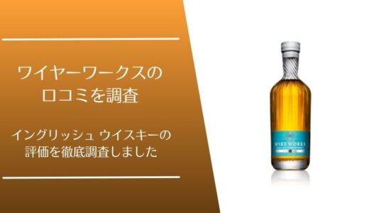 ワイヤーワークス カデューロの口コミを徹底調査！イングリッシュ ウイスキーの評価はどう？