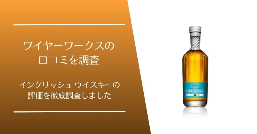 ワイヤーワークスの口コミ