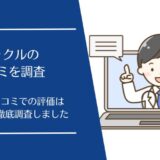 ヤックル(Yakkle)の口コミを徹底調査！オンライン診療の利用者の評価はどう？