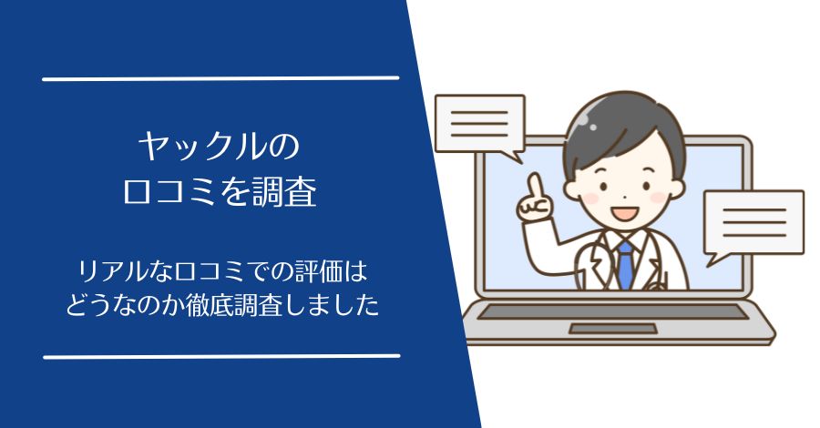 ヤックルの口コミ