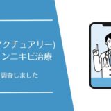 Actually,(アクチュアリー)のオンラインニキビ治療の口コミ