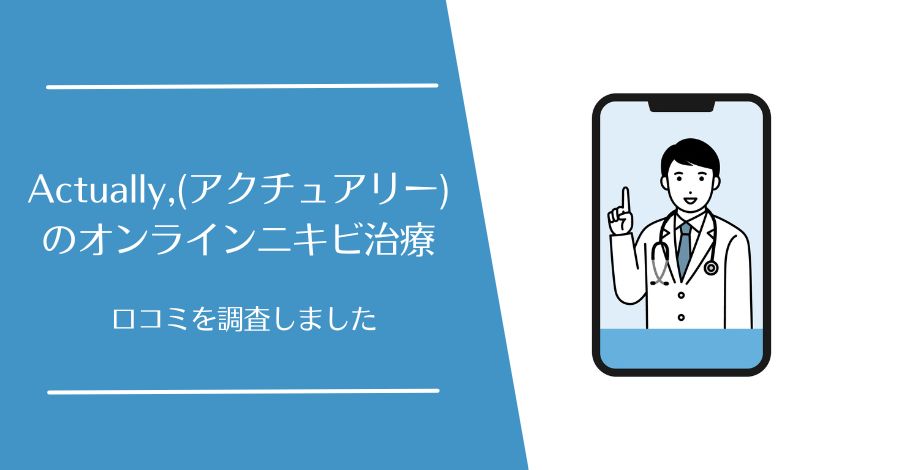 Actually,(アクチュアリー)のオンラインニキビ治療の口コミ