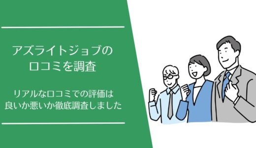 アズライトジョブの口コミを徹底調査！不動産業界専門の転職支援サービスの評価はどう？