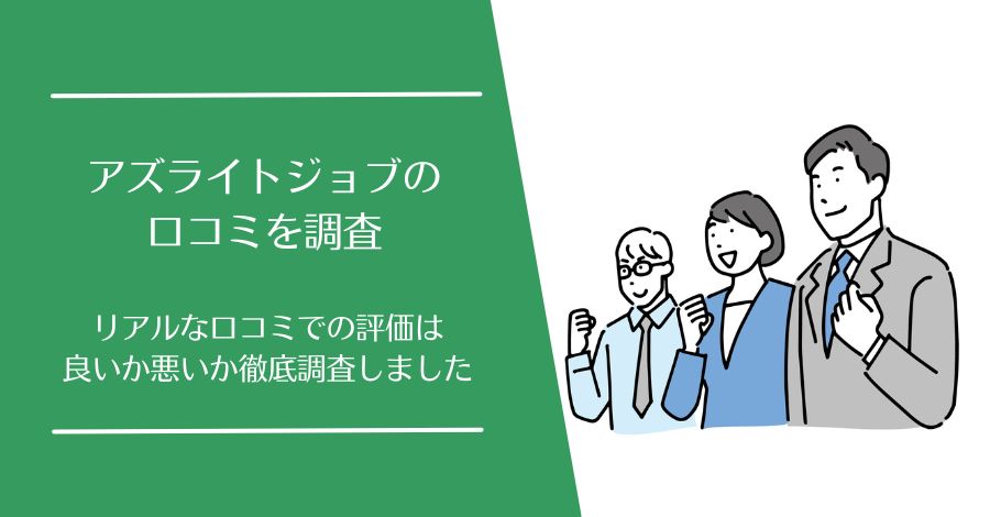 アズライトジョブの口コミ