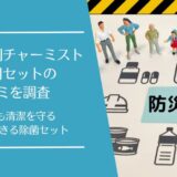 除菌消臭剤チャーミスト防災用セットの口コミを徹底調査！5年保管で安心の除菌セット