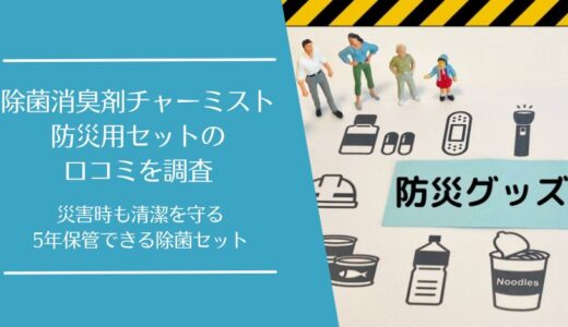 除菌消臭剤チャーミスト防災用セットの口コミを徹底調査！5年保管で安心の除菌セット