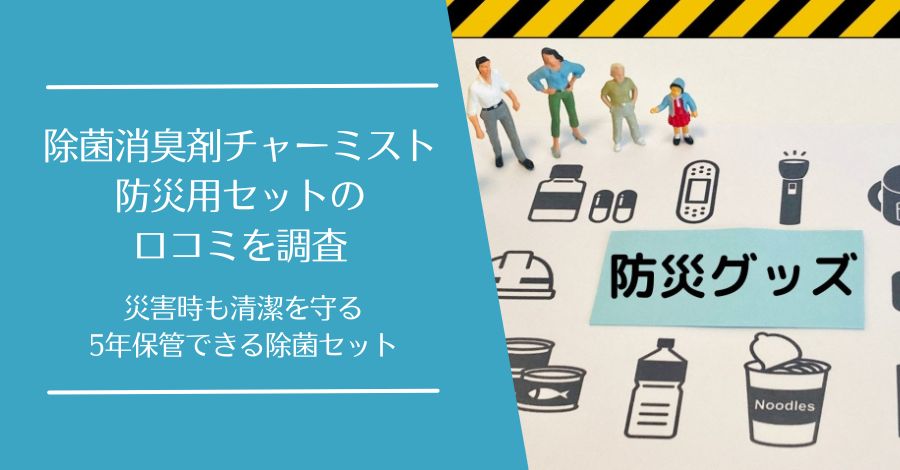 除菌消臭剤チャーミスト防災用セットの口コミ