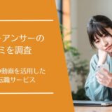 Every Answer(エブリーアンサー)の口コミを徹底調査！20代特化の転職サービスの評価は？