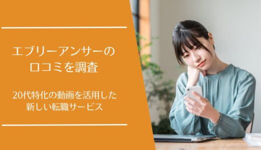 Every Answer(エブリーアンサー)の口コミを徹底調査！20代特化の転職サービスの評価は？