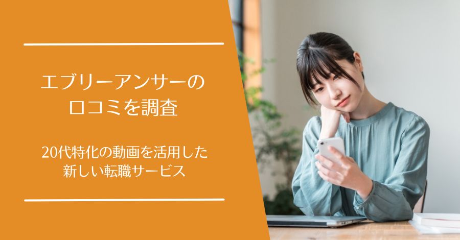 Every Answer(エブリーアンサー)の口コミ