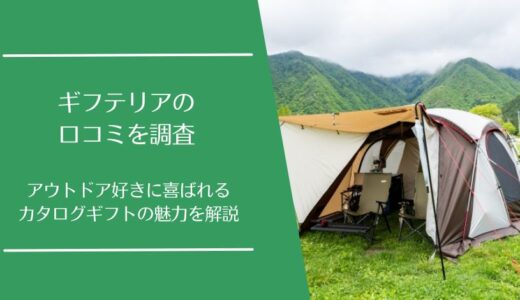 ギフテリアの口コミを徹底調査！アウトドア好きに喜ばれるギフトを贈ろう