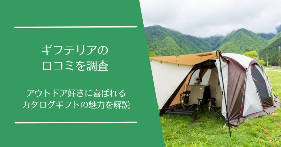 ギフテリアの口コミ