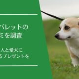 犬専用カタログギフト「ギフトパレット」の口コミを徹底調査！愛犬家が喜ぶプレゼント