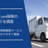 箱バン.com保険の悪い・良い口コミを徹底調査！黒ナンバー専用の保険代理サービスを解説