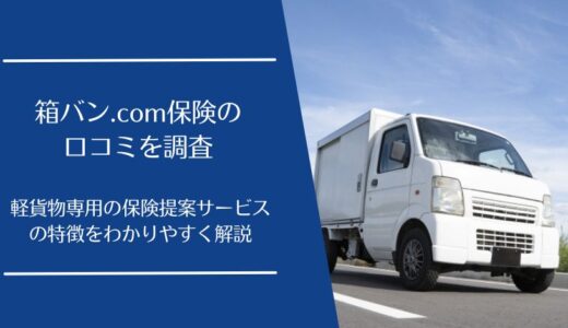 箱バン.com保険の悪い・良い口コミを徹底調査！黒ナンバー専用の保険代理サービスを解説