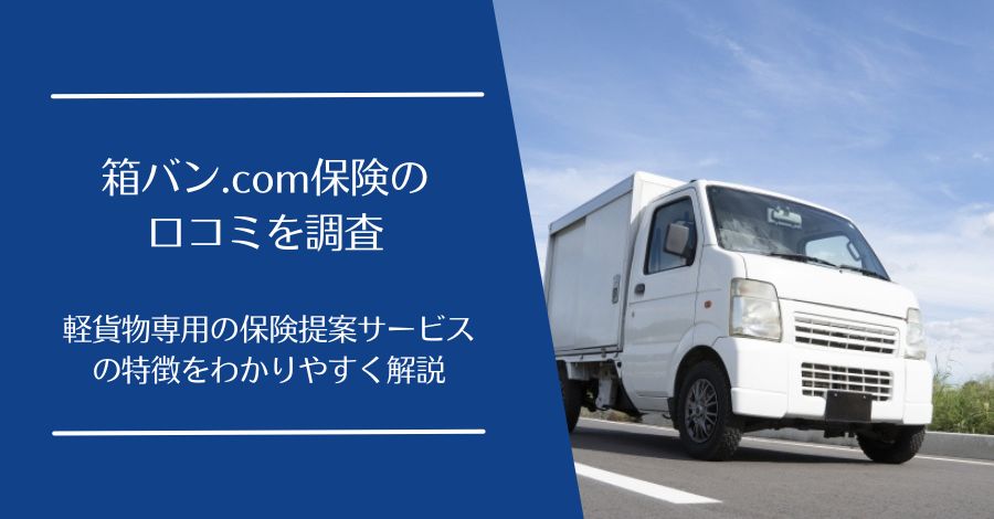 箱バン.com保険の口コミを調査