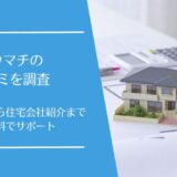 ハウマチの悪い口コミから良い評判まで徹底調査！間取り提案から住宅会社紹介まで全て無料