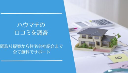 ハウマチの悪い口コミから良い評判まで徹底調査！間取り提案から住宅会社紹介まで全て無料