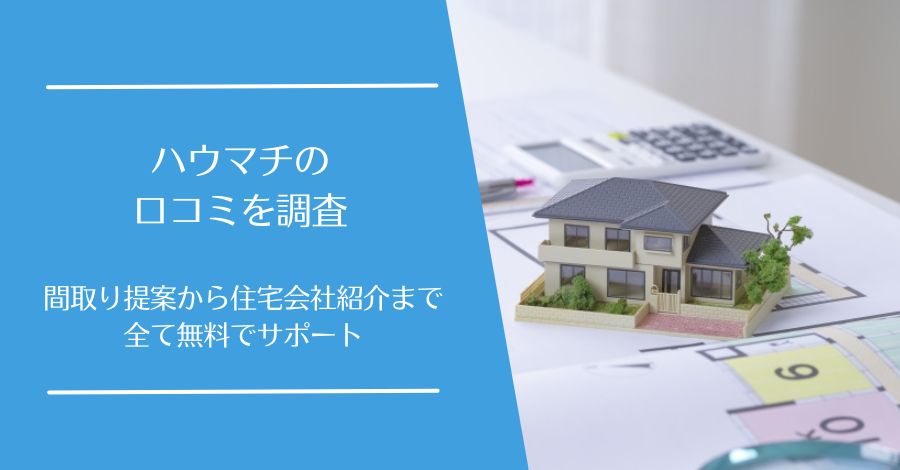 ハウマチの口コミ