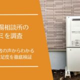 街角給湯相談所の悪い口コミから良い評判まで徹底調査！利用者の評価はどう？