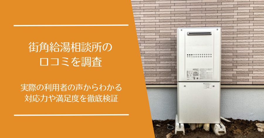 街角給湯相談所の口コミ