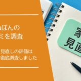 まねぽんの悪い口コミから良い評判まで徹底調査！AIでの家計見直しの評価はどう？
