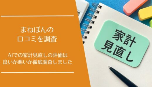 まねぽんの悪い口コミから良い評判まで徹底調査！AIでの家計見直しの評価はどう？