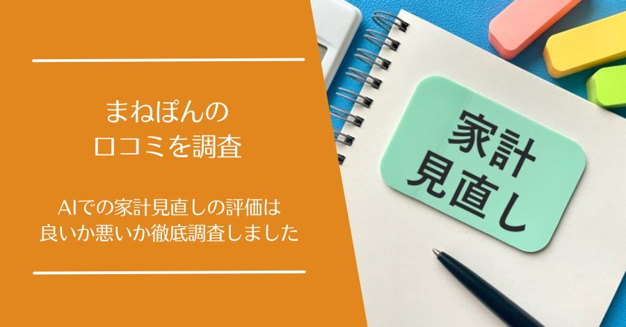 まねぽんの口コミ