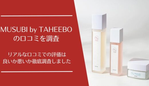MUSUBI by TAHEEBOの悪い口コミから良い評判まで徹底調査！利用者の評価はどう？