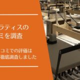 ness pilates(ネスピラティス)の口コミ