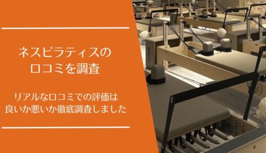 ness pilates(ネスピラティス)の悪い口コミから良い評判まで徹底調査！実際の利用者の評価はどう？