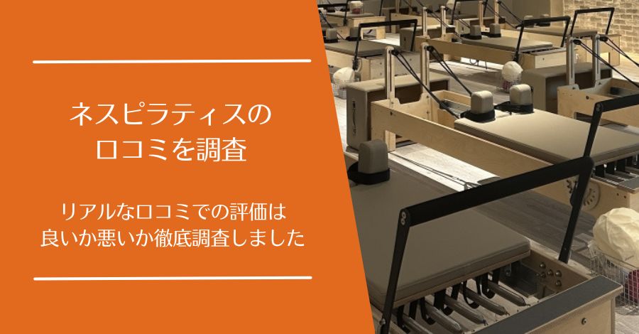 ness pilates(ネスピラティス)の口コミ