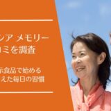 リジェネシア メモリーの口コミを徹底調査！記憶力の維持をサポートする機能性サプリとは