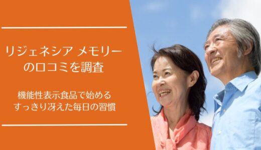 リジェネシア メモリーの口コミを徹底調査！記憶力の維持をサポートする機能性サプリとは