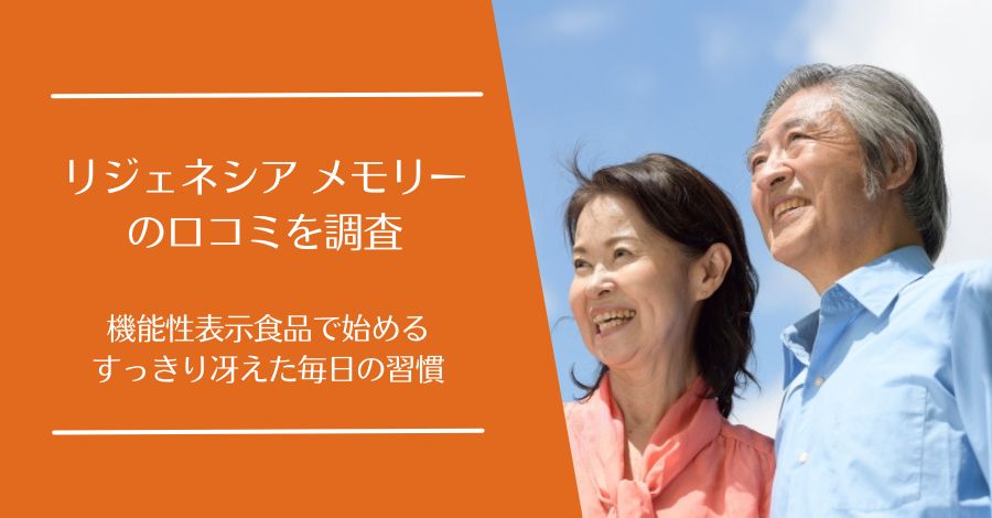リジェネシア メモリーの口コミ